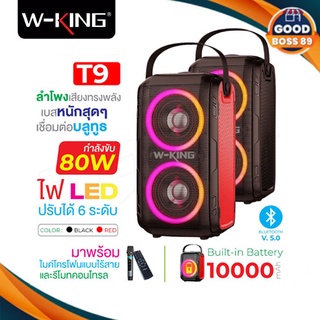 W-king T9 ลำโพงบลูทูธ LED กำลังขับ 80W เบสแน่น Bluetooth Speaker ลำโพงบลูทูธง แถมฟรีไมค์ไร้สาย goodboss89