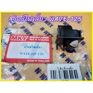 สวิทช์ไฟเลี้ยว WAVE-125อะไหล่ทดแทน