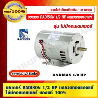 มอเตอร์ RADISON 1/2 HP ขดลวดทองแดงแท้ รุ่น ไม่มีคอนเดนเซอร์ ผลิตที่ประเทศไทย ของแท้ 100% ราคารวม VAT แล้ว