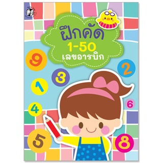 Plan for kids หนังสือ แบบฝึกคัด 1-50 เลขอารบิกและเลขไทย