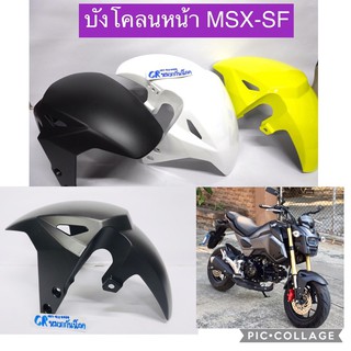 บังโคลนหน้า MSX SF รุ่นปี 2015-2016 งานเกรดดี