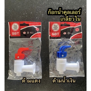 ก๊อกน้ำคูลเลอร์ pvc เกลียวใน แบบด้ามแดง ด้ามน้ำเงิน