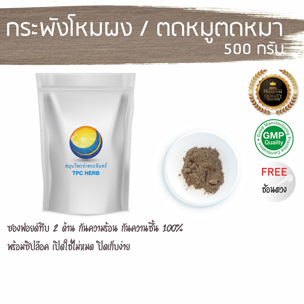 กระพังโหมผง / ตดหมูตดหมาผง 500 กรัม ผงกระพังโหม / "อยากลงทุนสุขภาพ นึกถึงสมุนไพรท่าพระจันทร์"