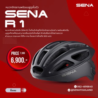 หมวกกันน็อกจักรยานติดบลูทูธ SENA R1 สี Black