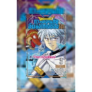 DRAGON QUEST การผจญภัยอันยิ่งใหญ่ของได เล่ม 3(จัดส่งวันพุธที่ 27 ต.ค. 64) หนังสือ การ์ตูน มังงะ การผจญภัย ได