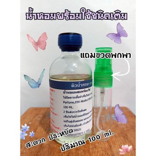 น้ำหอมพร้อมใช้ชนิดเติม ปริมาณ 100 ml