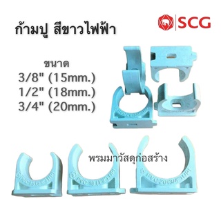 กิ๊บจับท่อ ก้ามปู pvc ขาว [แพ็คละ 5ตัว] size 3/8" 1/2" และ 3/4"