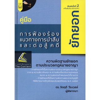 คู่มือ การฟ้องร้อง แนวทางการนำสืบ และต่อสู้ คดียักยอก (ดร.จิตฤดี วีระเวสส์) ปีที่พิมพ์ : สิงหาคม 2565 (ครั้งที่ 2)