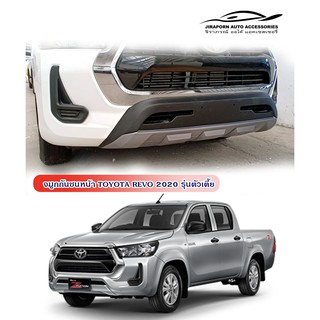 จมูกกันชนหน้า TOYOTA REVO 2020 รุ่นตัวเตี้ย