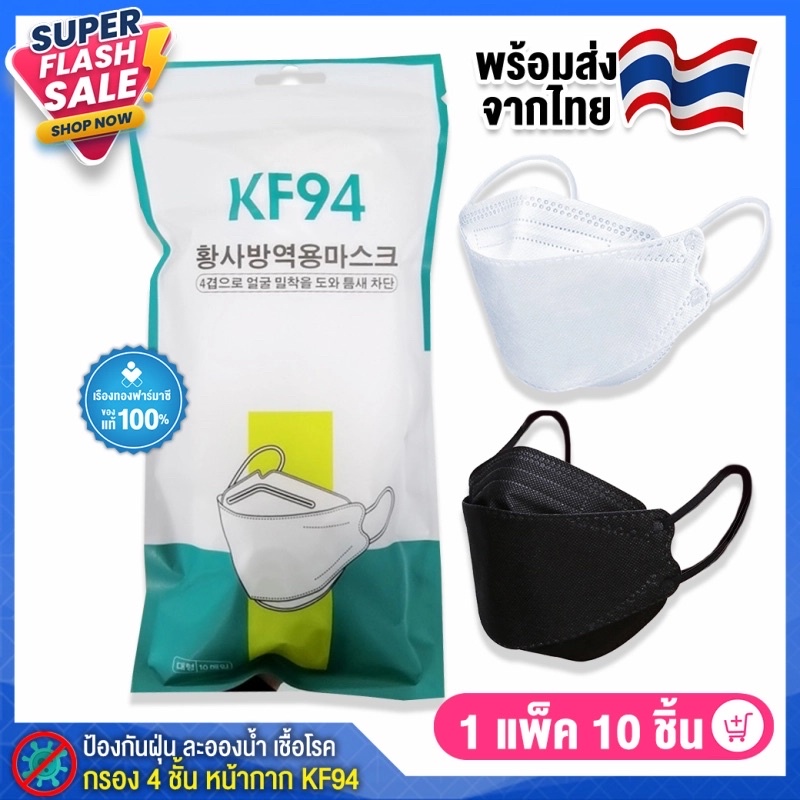 แมส KF94 แมสเกาหลี สีขาว-ดำ
