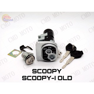 ถูกมากก!!! สวิทย์กุญแจชุดใหญ่ รุ่น SCOOPY-I (OLD)   (C6211)