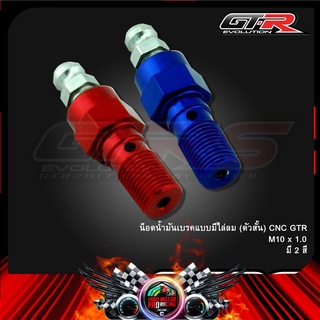 น็อตน้ำมันเบรคแบบมีไล่ลม(ตัวสั้น) CNC GTR M10 x 1.0