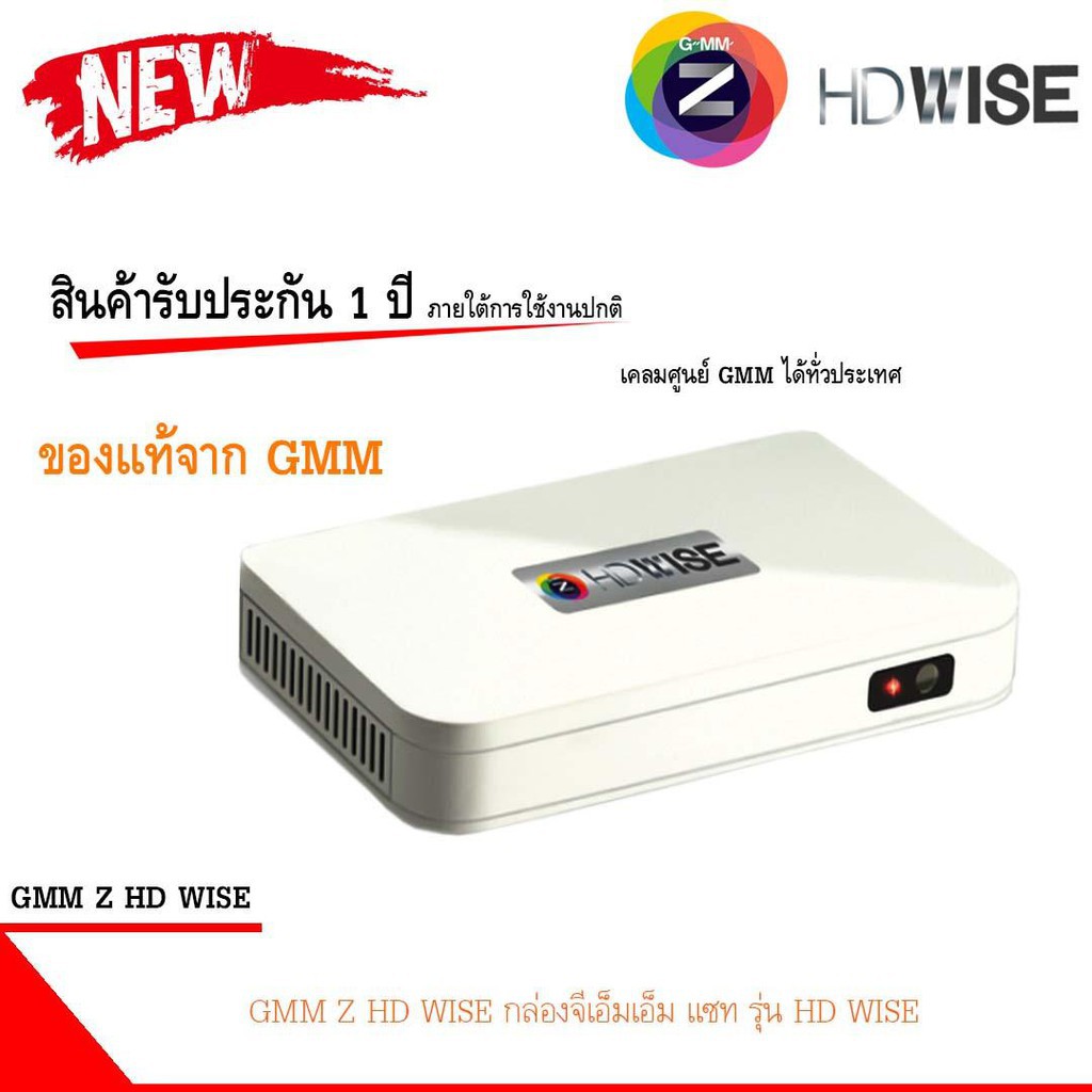 GMMZ กล่องรับสัญญาณดาวเทียม HD รุ่นใหม่ล่าสุด GMM Z HD WISE
