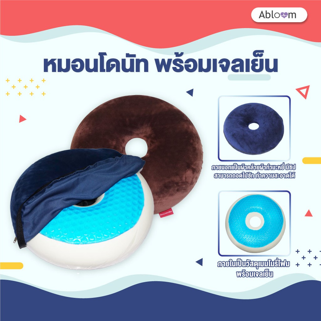 Abloom หมอนโดนัท พร้อมเจลเย็น รองก้น เบาะรองนั่ง กันแผลกดทับ เมมโมรี่โฟม Donut Pillow Seat Cushion With Cool