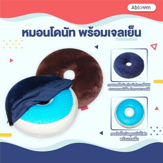 หมอนโดนัท รองก้น เบาะรองนั่ง กันแผลกดทับ พร้อมเจลเย็น Soft Donut Pillow, Seat Cushion With Cooling Gel