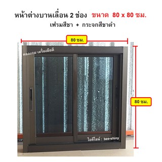 หน้าต่างบานเลื่อนอลูมิเนียม 2 ช่อง ขนาด 80 x 80 ซม. เฟรมสีชา  กระจกสีชาดำ(*FREE* พุ๊กและสกรู เพื่อติดตั้ง)  รุ่นประหยัด