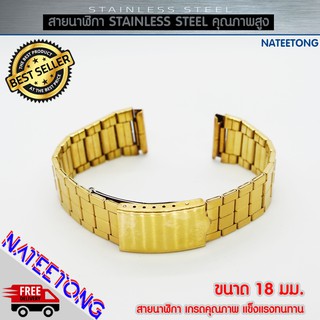 สายนาฬิกาข้อมือผู้ชาย Stainless Steel สายเหล็ก สีทอง ขนาด 18 MM