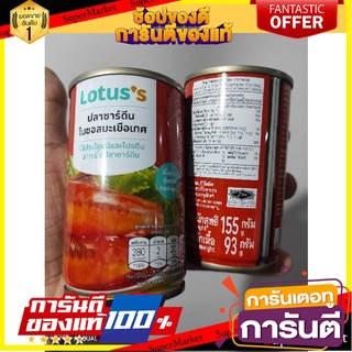 🎯BEST🎯 แพ็ค2กระป๋อง * โลตัส ปลาซาร์ดีนในซอสมะเขือเทศ 155กรัม 🛺💨