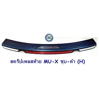 สครัปเพลสท้าย ISUZU MU-X ชุบ-ดำ (H) กันรอยท้าย อีซูซู มิวเอ็ก