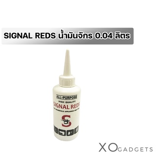 SIGNAL REDS น้ำมันจักร 0.04 ลิตร ใช้หล่อลื่นภายนอกกันสนิม เช่นจักรเย็บผ้า กรรไกร บานพับและอื่นๆ