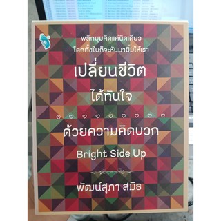 9786167786391 : เปลี่ยนชีวิตได้ทันใจด้วย"ความคิดบวก"