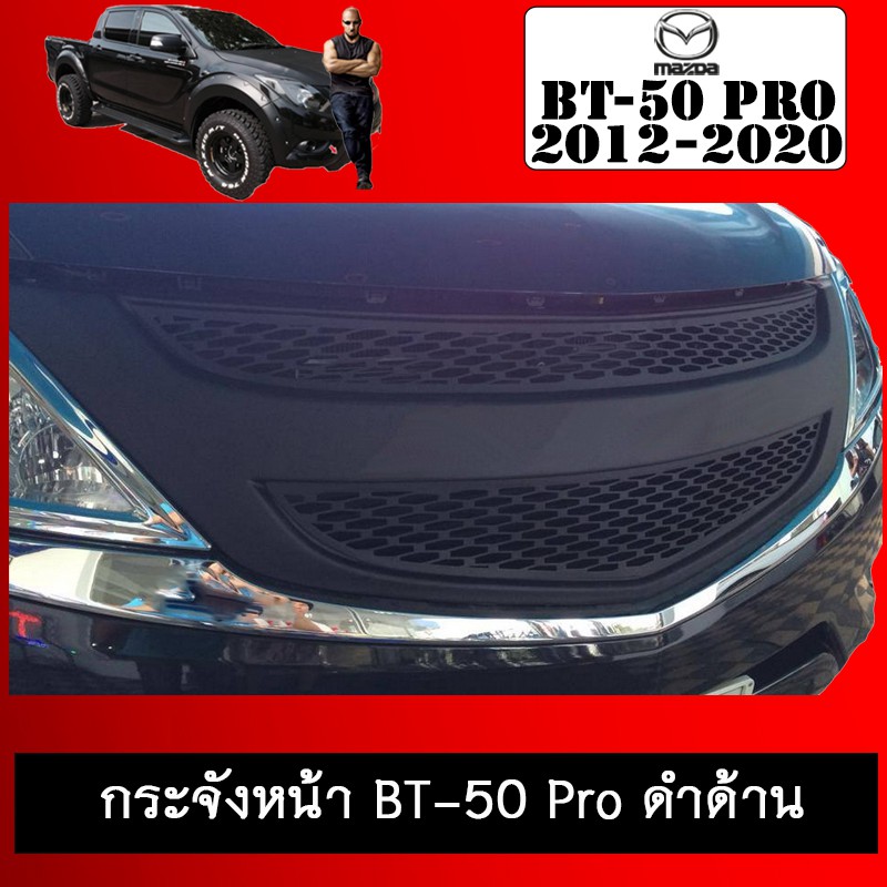 กระจังหน้า BT-50 Pro 2012-2020 ดำด้านAO BT50 Pro