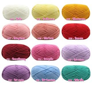 ไหมพรมคอตตอนเกาหลี 4 ply สีล้วน นุ่มๆ ไม่แพ้ ไม่คัน Deenee cotton