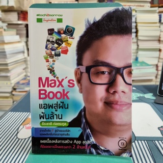 Maxs Book แอพสู่ฝันพันล้าน ผู้เขียน ธีระชาติ ก่อตระกูล, ติงลี่