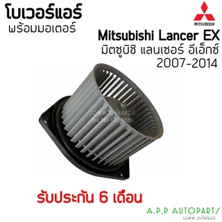 โบเวอร์ Blower มิซูบิชิ แลนเซอร์ อีเอ็ก ปี2007-2015 (Hytec) Mitsubishi Lancer EX Y.2007-2015 มอเตอร์พัดลมแอร์ โบลเวอร์