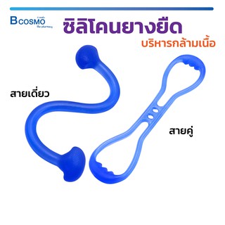 สายบริหารกล้ามเนื้อ ซิลิโคนยืดกล้ามเนื้อใช้ได้ทุกเพศ , ทุกวัย