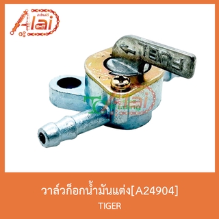 A24904วาล์วก็อกน้ำมันแต่ง TIGER