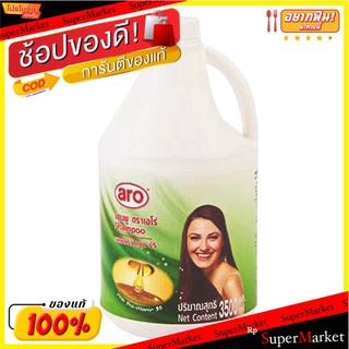 🎯BEST🎯 aro Shampoo แชมพู ตราเอโร่ ขนาด 3500ml/แกลลอน 3.5L 🚛💨