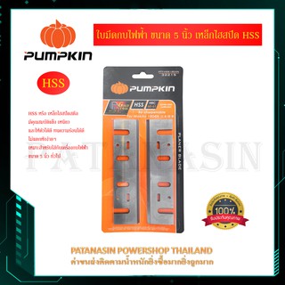 ใบกบไสไม้ 5 นิ้ว เหล็กไฮสปีด และ คาร์ไบด์ ( HSS และ TCT ) ชนิด 1 คม Pumpkin