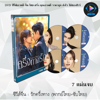 ซีรีส์จีน รักครึ่งทาง Love is Sweet : 7 แผ่นจบ (พากย์ไทย+ซับไทย)