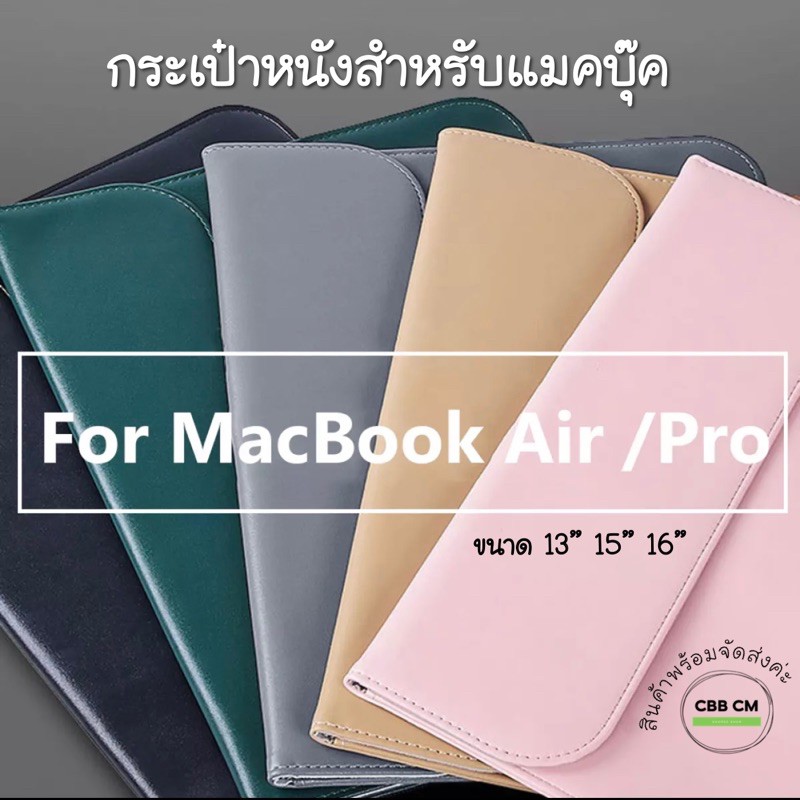 กระเป๋าซองหนัง  MacBook 13” 15” 16” Sleeve Case กันน้ำ ใส่กับรุ่น Pro 2016-2020 และ Air 2018-2020 macbook bag  กระเป๋า