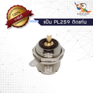 (1ตัว) ขั้วแปลงแป้น PL259 แบบกลม