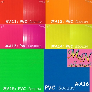 สติ๊กเกอร์ PVC พีวีซี เรืองแสง นีออน Neon A11 A12 A13 A14 A15 A16 Sticker ฟู่ซุ่น หน้ากว้าง 53cm x 70cmแผ่น glow in dark