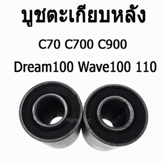 บูชตะเกียบหลัง ( บูชสวิงอาร์ม ) C70  /  C700  /  C900  /  Wave110  / 100   /   Dream 100  บู๊ชตะเกียบหลัง