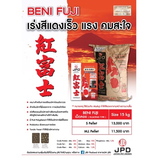 JPD BENI FUJI SUPER COLOR BOOSTER HEALTH DIET KOI FOOD (15 Kg.) - เจพีดี อาหารปลาคาร์ฟสูตรเร่งสีอย่างรวดเร็ว (15กก.)