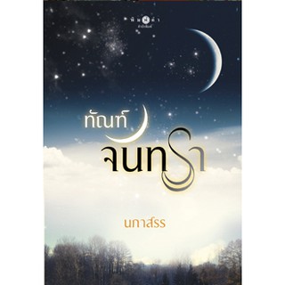 ทัณฑ์จันทรา  ผู้เขียน - นภาสรร