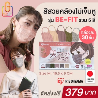 รุ่นใหม่!! (กล่องละ 30 ชิ้น) หน้ากากอนามัย IRIS OHYAMA รุ่น BE-FIT 5 Color Set (5 สี x สีละ 6 ชิ้น)