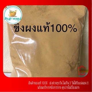 ขิงผงบด สกัดแท้100%ไม่ผสมน้ำตาลจ้า ขนาด100กรัม