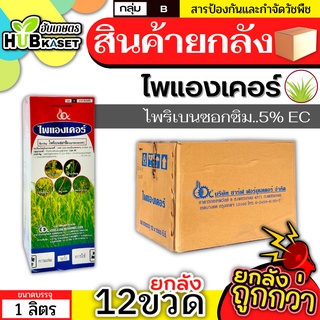 💥💥 สินค้ายกลัง 💥💥 ไพแองเคอร์ 1ลิตร*12ขวด (ไพริเบนซอกซิม) กำจัดวัชพืชใบแคบ ใบกว้าง และตระกูลกก ข้าวไม่แดง