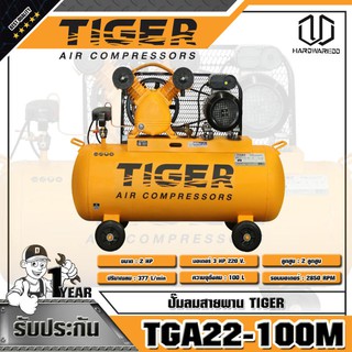 TIGER  ปั๊มลมสายพาน TIGER TGA22-100M