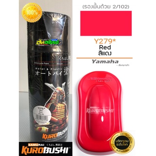 สีซามูไร สีแดง Y279*  Red samurai paint