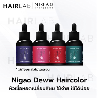 พร้อมส่ง Nigao Deww 30ml นิกาโอะ ดิวว์ หยดเปลี่ยนสีผม ชมพู แดง ฟ้า เขียว หัวเชื้อสีผม ทรีทเม้นท์ สีผม ผมไม่เสีย