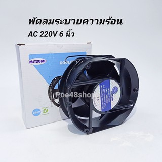 พัดลมระบายความร้อน 6 นิ้ว แบบลูกปืน 220VAC 50/60Hz Mitsumi รุ่น F2203 (170x150x50) พัดลม 6 นิ้ว ตัดบนล่าง