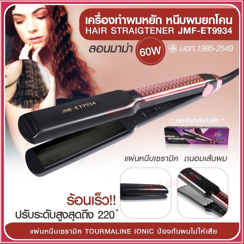 ลูกค้าใหม่ 1 บาท| เครื่องหนีบผมหยิก / ผมตรง ที่รีดผม JMF-9934 / Kemei Km-2113 140°C-200°C