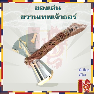 ขวานเทพเจ้าธอร์ STORMBREAKER สตรอมเบรคเกอร์ ของเล่น มีเสียง มีไฟ