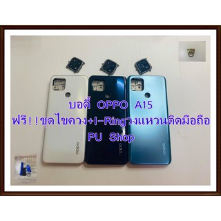 บอดี้ชุด OPPO A15 แถมฟรี!! ชุดไขควง+I-Ring วงแหวนยึดติดโทรศัพท์  อะไหล่คุณภาพดี Pu Shop